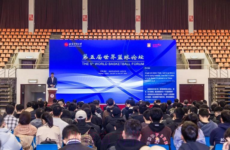 世界篮球论坛在北京体育大学举办